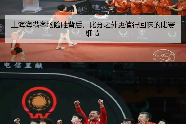 上海海港客场险胜背后，比分之外更值得回味的比赛细节